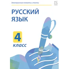 Электронные плакаты и тесты. Русский язык. 4 класс Новый диск