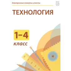 Электронные плакаты и тесты. Технология. Начальная школа Новый диск