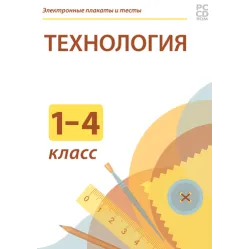 Электронные плакаты и тесты. Технология. Начальная школа Новый диск