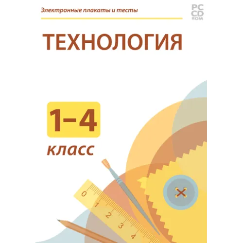 Электронные плакаты и тесты. Технология. Начальная школа Новый диск