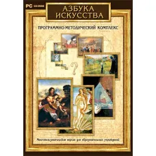 Программно-методический комплекс "Азбука искусства" Новый диск