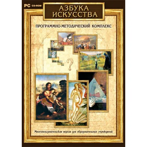 Программно-методический комплекс "Азбука искусства" Новый диск