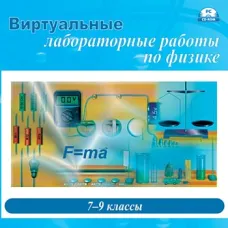 ПО "Виртуальные лабораторные работы по физике. 7 – 9 класс" Новый диск