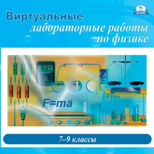ПО "Виртуальные лабораторные работы по физике. 7 – 9 класс" Новый диск