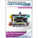 Интерактивные наглядные пособия. Естествознание Новый диск
