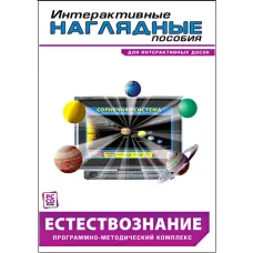 Интерактивные наглядные пособия. Естествознание Новый диск