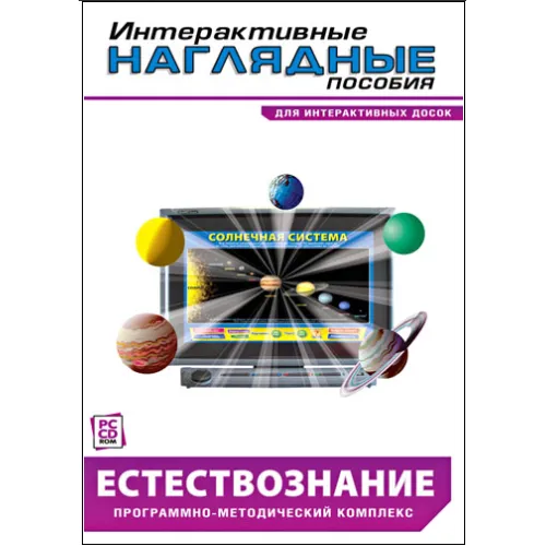 Интерактивные наглядные пособия. Естествознание Новый диск