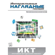 Интерактивные наглядные пособия. ИКТ Новый диск