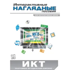 Интерактивные наглядные пособия. ИКТ Новый диск