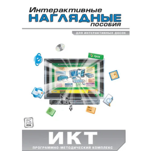 Интерактивные наглядные пособия. ИКТ Новый диск