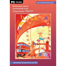 Программно-методический комплекс "Интерактивные плакаты. Английский язык. Грамматика: ГЛАГОЛ" Новый диск