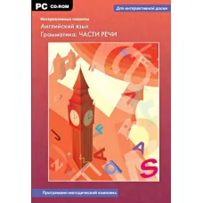 Программно-методический комплекс "Интерактивные плакаты. Английский язык. Грамматика: ЧАСТИ РЕЧИ" Новый диск
