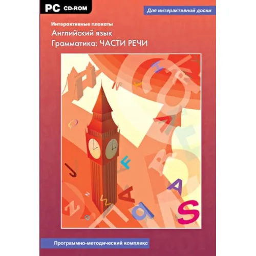 Программно-методический комплекс "Интерактивные плакаты. Английский язык. Грамматика: ЧАСТИ РЕЧИ" Новый диск