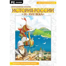 Интерактивные плакаты. История России (IX–XVII вв.) Новый диск
