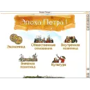 Интерактивные плакаты. История России (XVIII–XIX вв.) Новый диск