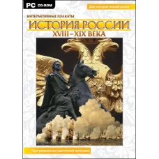 Интерактивные плакаты. История России (XVIII–XIX вв.) Новый диск