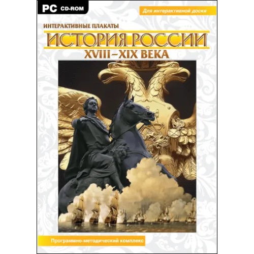 Интерактивные плакаты. История России (XVIII–XIX вв.) Новый диск