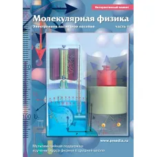 CD-ROM. Интерактивные плакаты. Молекулярная физика. Часть 1 Новый диск