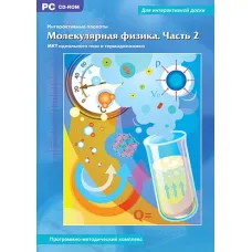CD-ROM. Интерактивные плакаты. Молекулярная физика. Часть 2 Новый диск