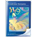 Интерактивные плакаты. Русский язык. Части речи. Морфология современного русского языка и культура речи Новый диск
