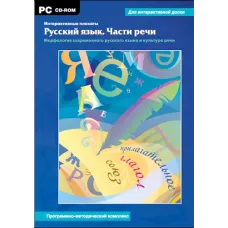 Интерактивные плакаты. Русский язык. Части речи. Морфология современного русского языка и культура речи Новый диск