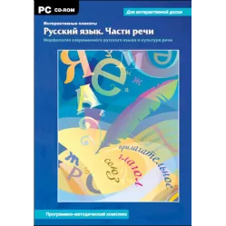 Интерактивные плакаты. Русский язык. Части речи. Морфология современного русского языка и культура речи Новый диск