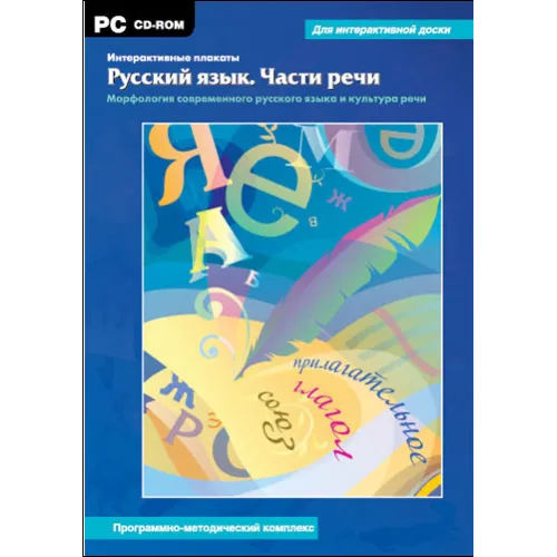 Интерактивные плакаты. Русский язык. Части речи. Морфология современного русского языка и культура речи Новый диск