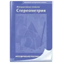 Интерактивные плакаты. Стереометрия Новый диск