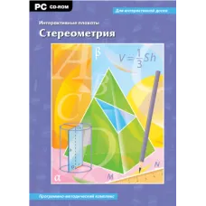 Интерактивные плакаты. Стереометрия Новый диск
