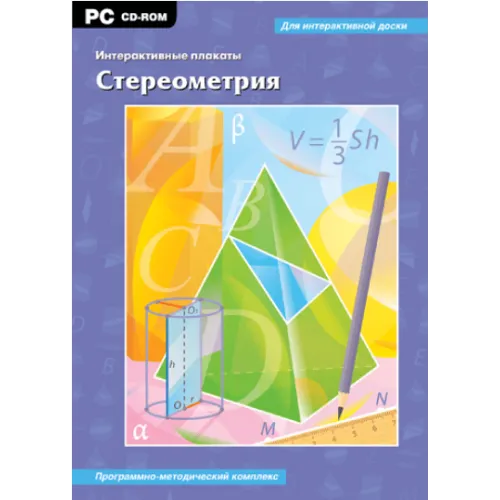 Интерактивные плакаты. Стереометрия Новый диск