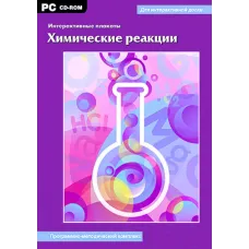 Интерактивные плакаты. Химические реакции Новый диск