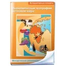 Интерактивные плакаты. Экономическая география регионов мира Новый диск