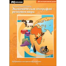 Интерактивные плакаты. Экономическая география регионов мира Новый диск