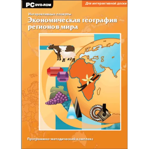 Интерактивные плакаты. Экономическая география регионов мира Новый диск