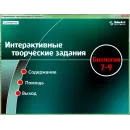 Интерактивные творческие задания. Биология 7-9 класс Новый диск