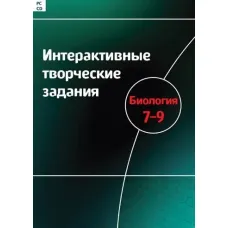 Интерактивные творческие задания. Биология 7-9 класс Новый диск