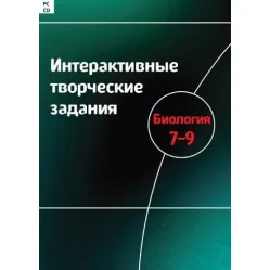 Интерактивные творческие задания. Биология 7-9 класс Новый диск