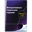 Интерактивные творческие задания. Физика 7-9 класс Новый диск