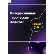 Интерактивные творческие задания. Физика 7-9 класс Новый диск