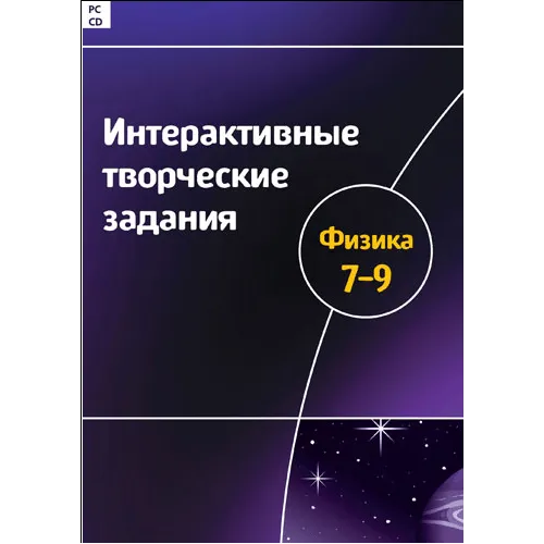 Интерактивные творческие задания. Физика 7-9 класс Новый диск