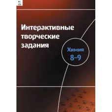 Интерактивные творческие задания. Химия 8–9 Новый диск