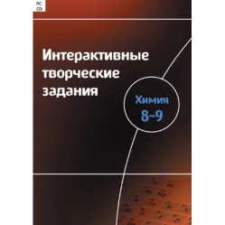 Интерактивные творческие задания. Химия 8–9 Новый диск
