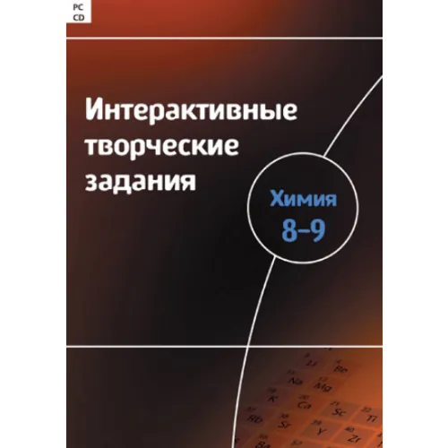Интерактивные творческие задания. Химия 8–9 Новый диск