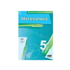 Программно-методический комплекс. Математика. 5 класс.  Новый диск