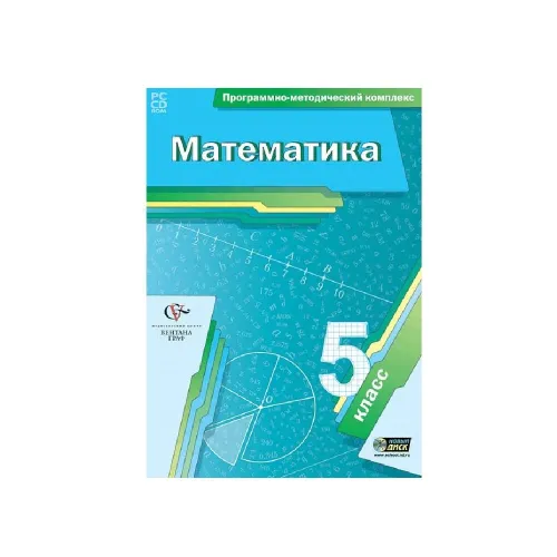 Программно-методический комплекс. Математика. 5 класс.  Новый диск