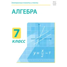 Электронные плакаты и тесты. Алгебра. 7 класс Новый диск