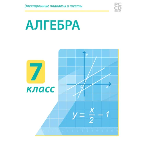 Электронные плакаты и тесты. Алгебра. 7 класс Новый диск