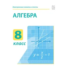 Электронные плакаты и тесты. Алгебра. 8 класс Новый диск