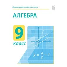 Электронные плакаты и тесты. Алгебра. 9 класс Новый диск