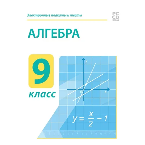 Электронные плакаты и тесты. Алгебра. 9 класс Новый диск